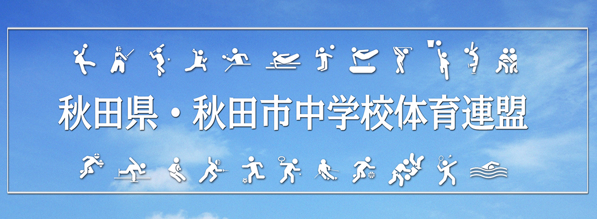 秋田県 秋田市中学校体育連盟公式ホームページ 秋田県 秋田市中学校体育連盟公式ホームページ